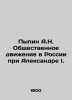 Pypin A.N. The Public Movement in Russia under Alexander I. In Russian (ask us i. Pypin  Alexander Nikolaevich