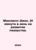 Maxwell John. 21 minutes a day for leadership development. In Russian /Maksvell. Maxwell, James Clerk