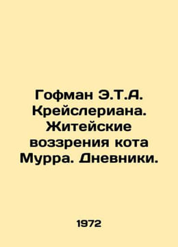 E.T.A. Kreislerians Hoffman: The Life Views of Cat Murr. Diaries. In Russian (as. Ernst Theodore Amadeus Hoffmann