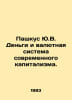 Pashkus Yu.V. Money and the Monetary System of Modern Capitalism. In Russian /P. Den, Vladimir Ivanovich