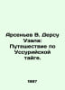 Arsenyev V. Dersu Uzala: Journey along the Ussuri taiga. In Russian /Arsenev V.. Vladimir Arseniev