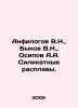 Anfilogov V.N.,  Bykov V.N.,  Osipov A.A. Silicate melts. In Russian /Anfilogov. Vasil Bykov