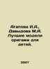 Agapova I.A.,  Davydova M.A. Best origami models for children. In Russian /Agap. Davydova, Maria Avgustovna
