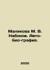 Malikova M. V. Nabokov. Auto-bio-graphy. In Russian /Malikova M. V. Nabokov. Av. Nabokov, Vladimir Dmitrievich
