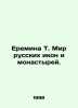 Eremina T. The World of Russian Icons and Monasteries. In Russian /Eremina T. M. 