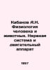Boar A.N. Physiology of humans and animals. Nervous system and motor apparatus . Alexander Kabanov