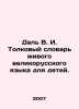 Dal V.I. Dictionary of Living Great Russian Language for Children. In Russian /. Vladimir Dal
