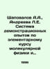 Shapovalov A.A., Andreeva L.E. System of demonstration experiments on an elemen. 