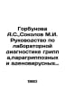 Gorbunova A.S., Sokolov M.I. Guidelines for laboratory diagnostics of influenza. Sokolov, Matvey Ivanovich