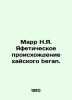 Marr N.Y. The Yafetic Origin of the Hai beran. In Russian /Marr N.Ya. Yafetiche. Marr, Nikolay Yakovlevich