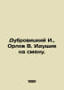 Dubrovitsky I., Orlov V. Coming to replace. In Russian /Dubrovitskiy I., Orlov . Orlov, Vasily Mikhailovich