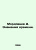 Mordovtsev D. Sign of the times. In Russian /Mordovtsev D. Znameniya vremeni.. Mordovtsev, Daniil Lukich