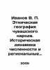 Ivanov V. P. Ethnic geography of the Chuvash people. Historical dynamics of nu. Valentin Ivanov