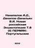 Nekipelov A.D.,  Danilov-Danilyan V.I. New Russian Encyclopedia T.8 (II) PERMAK. Vasily Yan