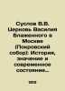 Suslov V.V. St. Basils Church in Moscow (Intercession Cathedral): The History  M. Pokrovsky  Sergei Ivanovich