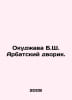 Okudava B.S. Arbat Court. In Russian /Okudava B.Sh. Arbatskiy dvorik.. Bulat Okudzhava
