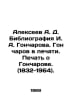 Alekseev A. D. Bibliography of I. A. Goncharov. Goncharov in press. Seal about . Alekseev, A. S.