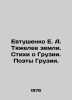 E. A. Yevtushenko is heavier than the earth. Poems about Georgia. Poets of Georg. Evgeny Evtushenko
