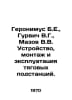 Geronimus B.E., Gurvich V.G., Mazov V.V. Design, installation and operation of . Azov, Vladimir Alexandrovich