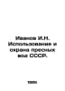 Ivanov I.N. Use and Protection of Freshwater of the USSR. In Russian /Ivanov I.. Ivanov Ivan Ivanovich