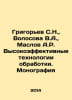 Grigoryev S.N., Volosova V.A., Maslov A.R. Highly efficient processing technolo. Grigoriev, Semyon Stepanovich