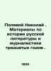 Nikolai Field. Materials on the History of Russian Literature and Journalism in. Polevoy, Nikolay Alekseevich