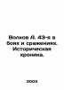 Volkov A. 43rd in battles and battles. Historical chronicle. In Russian /Volkov. Alexander Volkov
