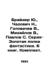 Brider Yu., Chadovich N., Golovachev V., Mikhailov V., Pavlov S. Series-Gold sh. Mikhailov, Vladimir