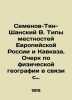 Semyonov-Tian-Shansky B. Types of European Russia and the Caucasus. Essay on ph. Semyonov-Tyan-Shansky, Veniamin Petrovich