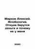 Alexey Markov. Zhlobology. Where the money comes from and why not from me In R. Markov, Andrey Andreevich