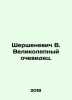 Shershenevich V. Magnificent witness. In Russian /Shershenevich V. Velikolepnyy. Shershenevich, Vadim Gabrielevich