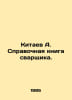 Kitaev A. Welders reference book. In Russian /Kitaev A. Spravochnaya kniga svar. Taev, A.