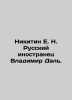 Nikitin E. N. Russian foreigner Vladimir Dal. In Russian /Nikitin E. N. Russkiy. Nikitin, Evgeny