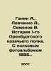 Ganin A.,  Levchenko A.,  Semenov V. History of the 1st Orenburg Cossack Regime. Semenov, Vladimir Ivanovich