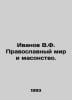 Ivanov V.F. Orthodox World and Freemasonry. In Russian /Ivanov V.F. Pravoslavny. Valentin Ivanov