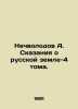 Nechvolodov A. Tales of Russian Land-4 Volumes. In Russian /Nechvolodov A. Skaz. Nechvolodov, Alexander Dmitrievich
