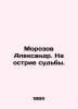 Morozov Alexander. On the edge of fate. In Russian /Morozov Aleksandr. Na ostri. Rozov, Alexander