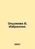 Okudzhava B. The Favorites. In Russian (ask us if in doubt)/Okudzhava B. Izbrann. Bulat Okudzhava