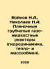 Voynov N.A., Nikolaev N.A. Film tubular gas-liquid reactors (hydrodynamics, hea. Nikolaev, Nikolay Gennadievich
