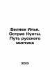 Ilya Belyaev. The Edge of Kunta. The Way of the Russian Mystic In Russian /Bel. Belyaev, Ivan Dmitrievich