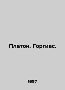 Plato. Gorgias. In Russian (ask us if in doubt)/Platon. Gorgias.. undefined