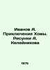 Ivanov A. Adventures of Homa. Sketches by A. Keleynikov In Russian /Ivanov A. P. Anatoly Ivanov