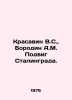 Krasavin V.S.,  Borodin A.M. Stalingrad feat. In Russian /Krasavin V.S.,  Borod. Borodin, Alexander Porfirevich