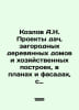 Kozlov A.N. Projects of cottages, country wooden houses and outbuildings, in pl. Kozlov, Alexander Alexandrovich