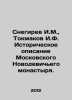 Snegirev I.M.,  Tokmakov I.F. Historical description of the Moscow Novodevichy . Snegirev, Ivan Mikhailovich