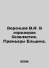 Vorontsov V.A. In the corridors of anarchy. Yeltsins premieres. In Russian /Vor. Vorontsov, Vasily Pavlovich