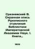 Sreznevsky V. The Security Inventory of the Manuscript Department of the Library. Nevsky  Vladimir Alexandrovich