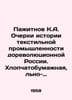Pazhitnov K.A. Essays on the History of the Textile Industry in Pre-Revolutiona. Pajitnov, Konstantin Alekseevich