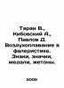 Taran V.,  Kibovsky A.,  Pavlov D. Ballooning in faleristics. Signs, badges, me. Pavlov, Dmitry Mikhailovich