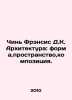 Chin Francis D.K. Architecture: form, space, composition. In Russian /Chin Fren. Dick francis